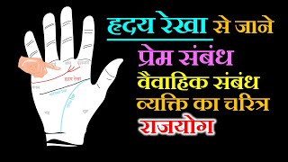 ह्रदय रेखा | hraday rekha | hriday rekha | Heart Line | Palmistry हस्तरेखा ज्ञान  Hastrekha gyan
