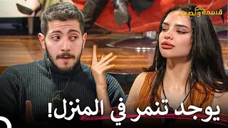 شجار كبير في قسمة ونصيب! | قسمة ونصيب الحلقة 24 - Qesma w Naseeb