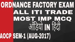 ORDNANCE FACTORY EXAM- ALL ITI TRADE( AOCP SEM-1 2017-AUGUST)