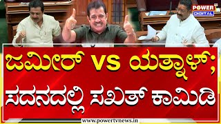 Yatnal On Zameer : ಜಮೀರ್ vs ಯತ್ನಾಳ್ ; ಸದನದಲ್ಲಿ ಸಖತ್ ಕಾಮಿಡಿ | Belagavi Winter Session | Power TV