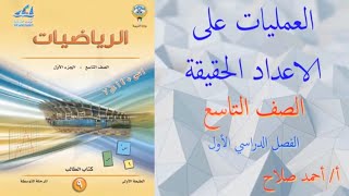 بند  (1 - 3 )  العمليات على الاعداد الحقيقية