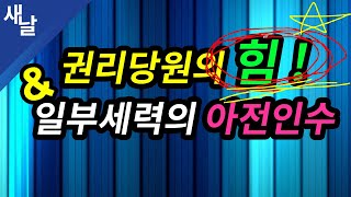 [짤] 권리당원의 힘 그리고 일부세력의 아전인수