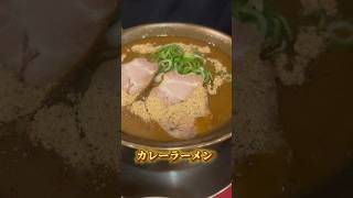 激熱カレーラーメンは美味しいけど、とにかく熱いです。森下です。#shorts