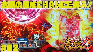 【真・牙狼2】【実機配信：02】幾多の大当りを乗り越えて！？念願の魔戒CHANCE突入へ！！