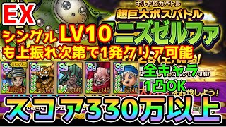 【DQタクト】超巨大ボスバトル 邪神ニズゼルファ ギルド協力バトルEXを330万以上スコア\u0026シングルバトルLV10を1発クリア出来る編成紹介【#ドラクエタクト#ドラゴンクエストタクト#DQTact】