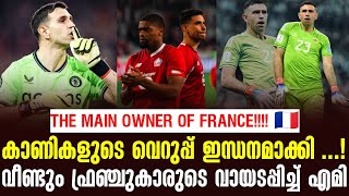 THE MAIN OWNER OF FRANCE!!! 🇫🇷കാണികളുടെ വെറുപ്പ് ഇന്ധനമാക്കി.!വീണ്ടും ഫ്രഞ്ചുകാരുടെ വായടപ്പിച്ച് എമി