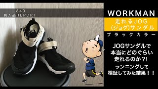 【ワークマン】【840購入品紹介】JOG（ジョグ）サンダルでランニングできるのか？！