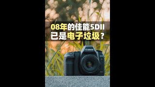 2008年的佳能5d2，能否再战？今天咱们来说道说道#二手相机 #摄影器材 #入门级相机 #相机推荐 #摄影