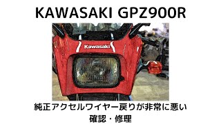 KAWASAKI GPZ900R純正アクセルワイヤーの戻り非常に悪い　確認・修理