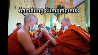 ព្រះភិក្ខុធ្វើឧបោសថកម្ម ស្វាធ្យាយព្រះបាតិមោក្ខ និងក្រាលគ្រងកឋិន | Meach Sochea