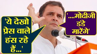 Rahul Gandhi ने जब पत्रकार के हंसने पर कहा Modi जी डंडे से मारेंगे | Watch Video | वनइंडिया हिंदी