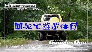 【ジムニー】四駆で遊ぶ休日 GOONIES ONE Vlog #20