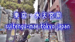 東京散歩 水天宮前 Tokyo Cityscape Walk in SUITENGU-MAE Japan