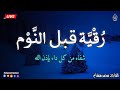 رقية النوم بصوت تخشع له القلوب القارئ محمد هشام 💞 Ruqiah Al-Nawm