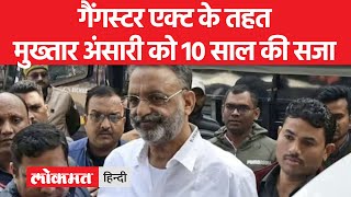 Ghazipur की MP-MLA कोर्ट ने सुनाया  Mafia Mukhtar Ansari पर फैसला