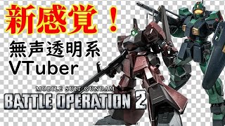 【無声透明VTuber】機動戦士ガンダム バトルオペレーション２【バ美肉、バ美声不使用】