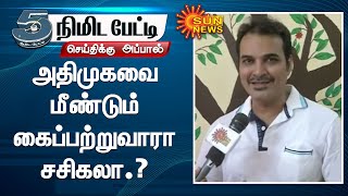 அதிமுகவை கைப்பற்றுவாரா சசிகலா..? | டி.என்.ரகு - பத்திரிகையாளர் | 5 Minutes Interview | Sun News