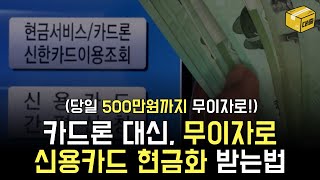 카드론 X 신용카드 한도 이용해서 무이자로 500만원 마련하는법!