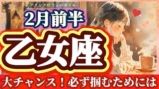 【乙女座♍️】2月前半⚡️   ⚠️超重要メッセージ🔥豊かさは確実にやってくるから、だからこそ🌈✨アリシアのティータイム