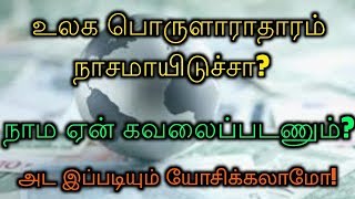 உலக பொருளாராதாரம் நாசமாயிடுச்சா? நாம ஏன் கவலைப்படணும்? அட இப்படியும் யோசிக்கலாமோ!