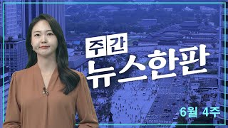 [주간 뉴스한판 6월 4주] 식품업계 가격 인하…\