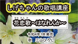 「花恋歌～はなれんか～」しげちゃんの歌唱レッスン講座 / 三山ひろし・令和4年1月発売