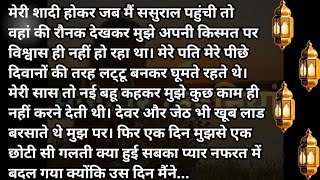 सुविचार || भावुक कर देने वाली दिल को छू लेने वाली कहानी | प्रेरक कहानियाँ | हिंदी कहानी || सच्ची कहानी