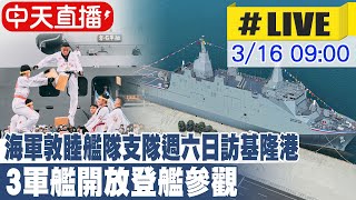 【中天直播#LIVE】​海軍敦睦在基隆開放3艘軍艦 讓民眾登艦參觀最新現場 20240316