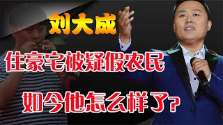 因星光大道爆红，住5千万豪宅被疑是假农民的刘大成，他如今怎样