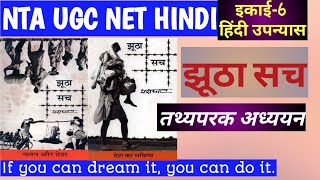 यशपाल : झूठा सच|Yashpal:Jhutha Sach| हिंदी उपन्यासUnit-6 उपन्यास| नेट के पाठ्यक्रम में शामिल उपन्यास