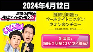 【霜降り明星のオールナイトニッポン】「2024年4月12日」 🅷🅾🆃 『出演者 : 霜降り明星(せいや/粗品)』