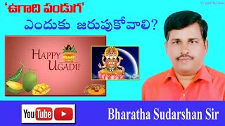 Our Festivals : 'ఉగాది పండుగ' ను ఎందుకు జరుపుకోవాలి? II Why celebrate 'UGADI' festival?