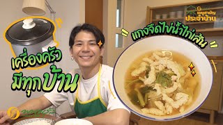 เมนูสามัญประจำบ้าน EP.20 | แกงจืดไข่น้ำไก่เส้นในหม้อหุงข้าว