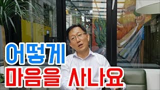 어떻게 고객의 마음을 사야하나요? [하석태TV]