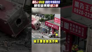 嚇死人!36噸鋼樑翻 撞爛忠孝橋隔音板 碎石從天降砸2車｜TVBS新聞 #shorts@TVBSNEWS01