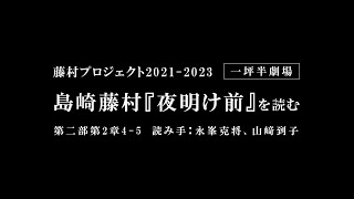 島崎藤村『夜明け前』を読む #21　第二部上（2章4~5）