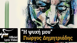 Γιώργος Δημητριάδης - Η Ψυχή Μου | Official Audio Release