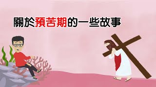 2023年3月12日 聖經寶庫 -  預苦期歷史故事  (Ps. Timothy)