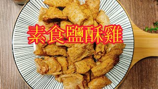 57  素食鹹酥雞（五辛素)