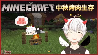 【天魔】『Minecraft生存直播』最後的中秋連假 讓我們來生存 一起蓋最後的烤肉趴吧 #台灣Vtuber #新人Vtuber