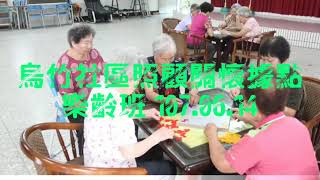 烏竹社區照顧關懷據點樂齡班 107.06.14