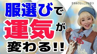 運気が本当に上がる！服選びは人生の〇〇選び。