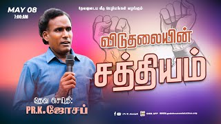 மறுரூபமாகுதலின் செயல்பாடு பகுதி-01 | விடுதலையின் சத்தியம் | மே 08th - 2023 |