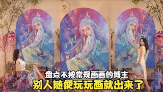 盘点不按常规画画的博主：绘画界的泥石流，教你怎么泼颜料成画！【颜值聚宝盆】