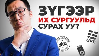 ЗҮГЭЭР ИХ СУРГУУЛЬД СУРАХ УУ? ТЭГЭЖ БОДОХГҮЙ Л БАЙНА ШҮҮ