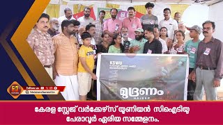 കേരള സ്റ്റേജ് വര്‍ക്കേഴ്‌സ് യൂണിയന്‍  സിഐടിയു പേരാവൂര്‍ ഏരിയ സമ്മേളനം.