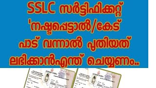 SSLC സർട്ടിഫിക്കറ്റ് നഷ്ടപ്പെട്ടാൽ പുതിയത് ലഭിക്കാൻ |To get a new SSLC certificate in case of loss?