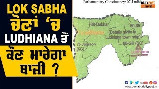 ਲੋਕਸਭਾ ਚੋਣਾਂ 'ਚ LUDHIANA ਤੋਂ ਇਸ ਬਾਰ ਕੌਣ ਮਾਰੇਗਾ ਬਾਜ਼ੀ ?