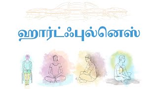 ஹார்ட்ஃபுல்னெஸ் என்றால் என்ன? | What is Heartfulness?