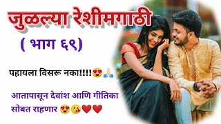 जुळल्या रेशीमगाठी❣️ (भाग ६९) |मराठी कथामालिका||मराठी love story मराठी स्टोरी#हृदयस्पर्शीकथा